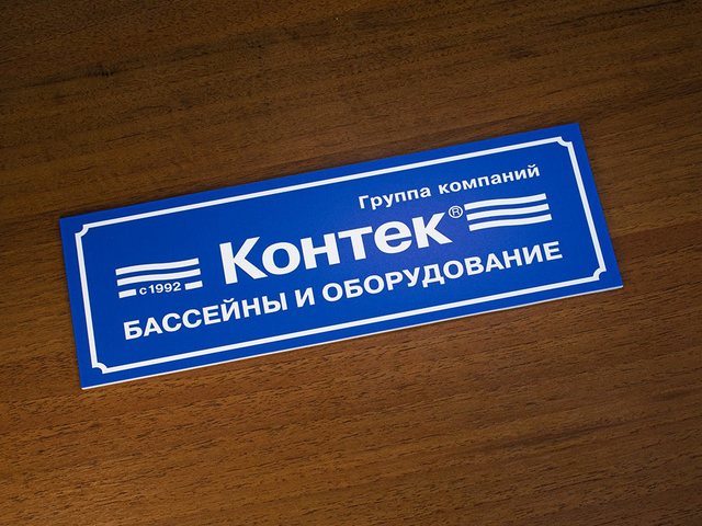 табличка на дверь для группы компаний Контек