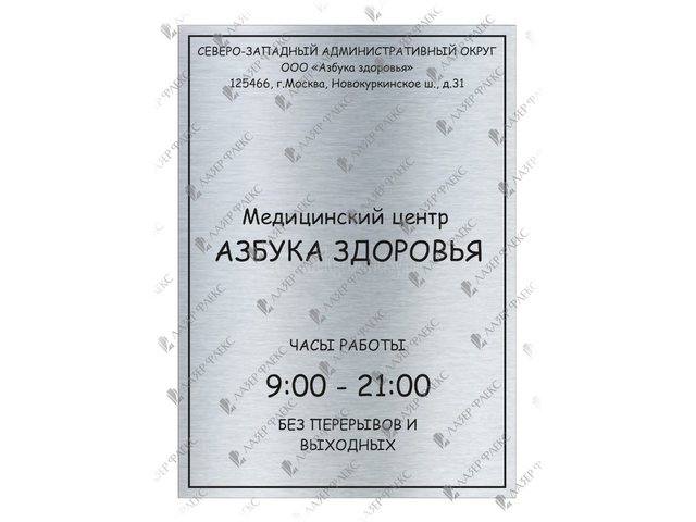 табличка «Режим работы» для медицинского центра