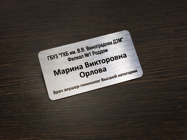 именной бейдж для врача
