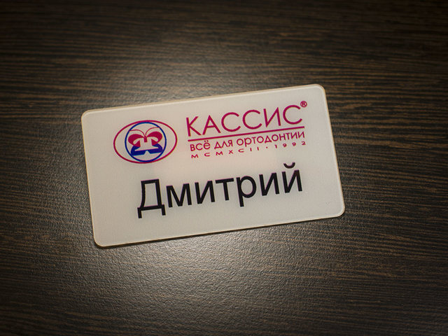 пластиковый бейдж на клипсе эксклюзивной формы